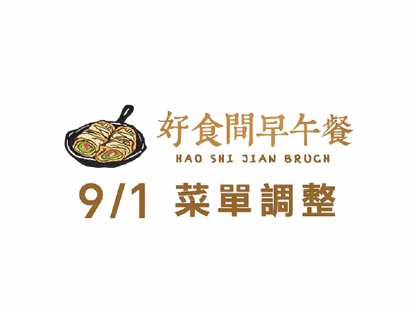 菜單調整公告